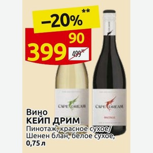 Вино КЕЙП ДРИМ Пинотаж, красное сухое/ Шенен блан, белое сухое, 0,75л
