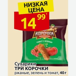 Сухарики ТРИ КОРОЧКИ ржаные, зелень и томат, 40 г