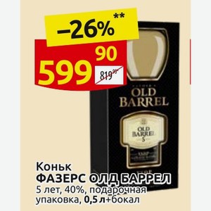 Коньяк ФАЗЕРС ОЛД БАРРЕЛ 5 лет, 40%, подарочная упаковка, 0,5 л+бокал