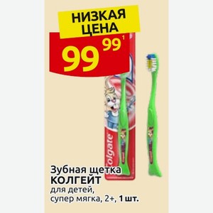 Зубная щетка КОЛГЕЙТ для детей, супер мягка, 2+, 1 шт.