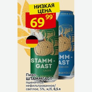 Пиво Штаммгаст пшеничное нефильтрованное/ светлое, 5%, ж/б, 0,5 л