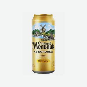 Пиво Старый Мельник Мягкое, светлое пастеризованное, металлическая банка, 4.3% 0.45 л