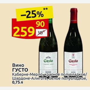 Вино ГУСТО Каберне-Мерло, красное полусладкое/ Шардоне-Алиготе, белое полусладкое, 0,75л