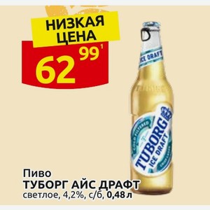Пиво ТУБОРГ АЙС ДРАФТ светлое, 4,2%, с/б, 0,48 л