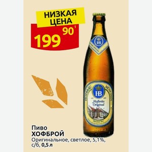 Пиво ХОФБРОЙ Оригинальное, светлое, 5,1%, с/б, 0,5 л