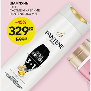 Шампунь 3 В 1 Густые И Крепкие Pantene, 360 Мл