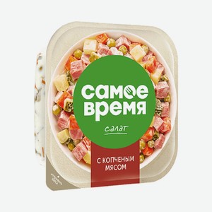 Салат 150 г Самое время с копченым мясом пл/ван