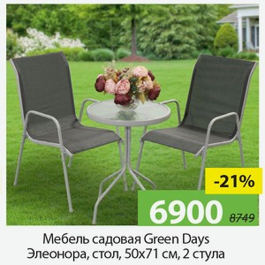 Мебель садовая Green Days Элеонора, стол, 50*71см, 2 стула.