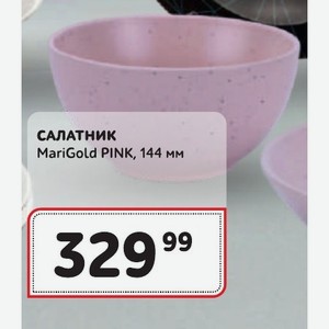 САЛАТНИК MariGold PINK, 144 мм