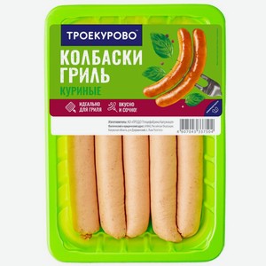 Колбаски Троекурово Гриль из мяса цыплят охлажденные 380г