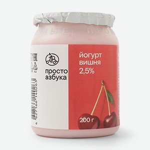 Йогурт «Вишня» 2,5%, «Просто Азбука», 200 г, Россия, БЗМЖ