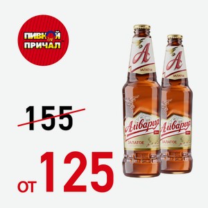 Пиво Аливария золотое, светлое 0,45 л.