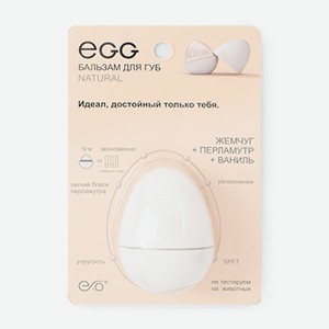 Бальзам для губ EXO EGG Жемчуг + Перламутр +Ваниль, Россия