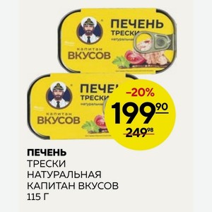 Печень Трески Натуральная Капитан Вкусов 115 Г