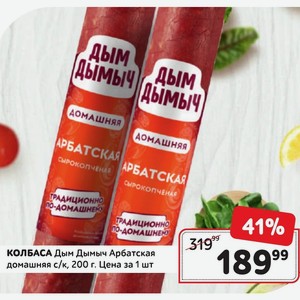 КОЛБАСА Дым Дымыч Арбатская домашняя с/к, 200 г.