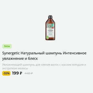 Synergetic Натуральный шампунь Интенсивное увлажнение и блеск Увлажняющий шампунь для сияния волос с маслом миндаля и экстрактом мелисы