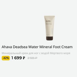 Ahava Deadsea Water Mineral Foot Cream. Минеральный крем для ног с водой Мертвого моря