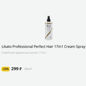 Likato Professional Perfect Hair 17in1 Cream Spray Спрей для идеальных волос 17-в-1