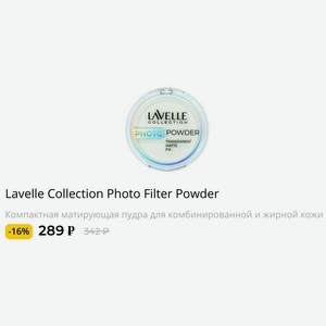 Lavelle Collection Photo Filter Powder Компактная матирующая пудра для комбинированной и жирной кожи