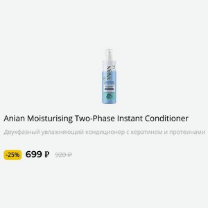 Anian Moisturising Two-Phase Instant Conditioner. Двухфазный увлажняющий кондиционер с кератином и протеинами