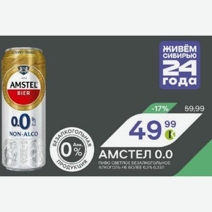 Амстел 0.0 Пиво Светлое Безалкогольное Алкоголь Не Более 0,3% 0,33л