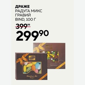 Драже РАДУГА МИКС ГРАВИЙ BIND, 100 г