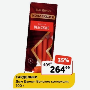 САРДЕЛЬКИ Дым Дымыч Венские коллекция, 700 г