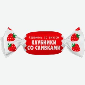 Карамель со вкусом клубники со сливками