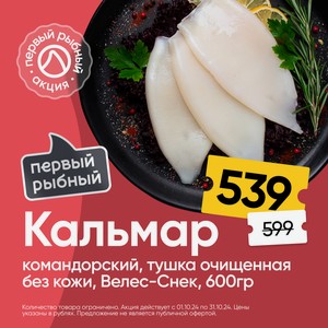 Кальмар командорский, тушка очищенная без кожи, Велес-Снек, 600гр