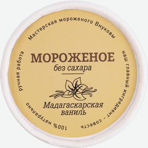 Мороженое без сахара Внуковы мадагаскарская ваниль г.Краснодар к/у, 80 г