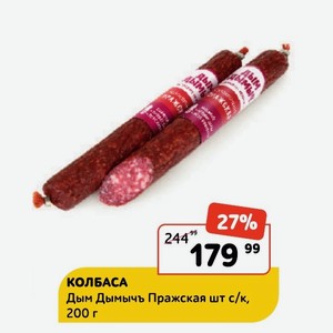 КОЛБАСА Дым Дымычъ Пражская шт с/к, 200 г