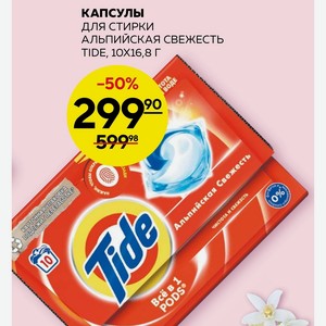 Капсулы Для Стирки Альпийская Свежесть Tide, 10x16,8г