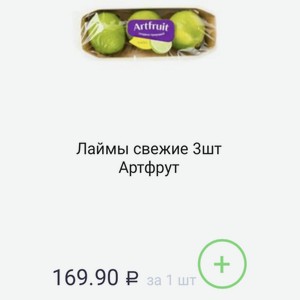 Лаймы свежие Зшт Артфрут