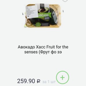 Авокадо Xacc Fruit for the senses (Фрут фо зэ за 1 шт