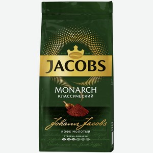 Кофе молотый JACOBS Monarch натур. жареный м/у, Россия, 230 г