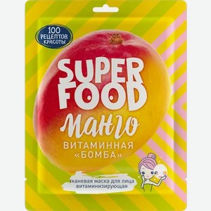 100РК ткан.маска для лица витаминная бомба Super Food 19,7г