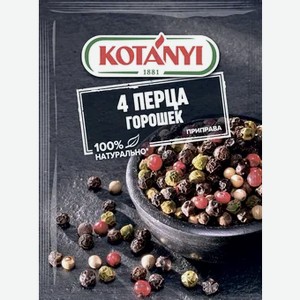 Приправа Kotanyi 4 перца горошек, 20 г