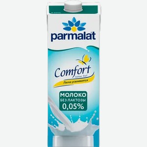 Молоко Parmalat безлактоз.Comfort 0,05% 1л