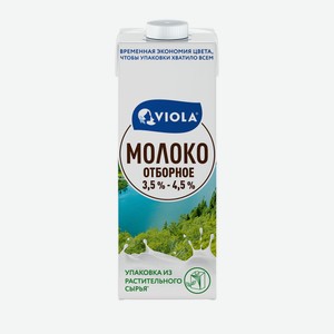 Молоко Viola Отборное 3.5-4.5%, 1л