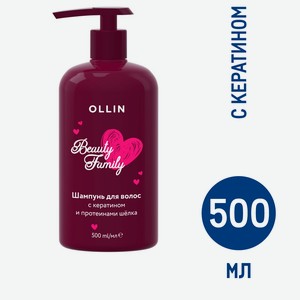Шампунь Ollin Beauty Family для волос кератин, 500мл