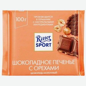 Шоколад молочный Ritter Sport Шоколадное печенье с орехами 100г