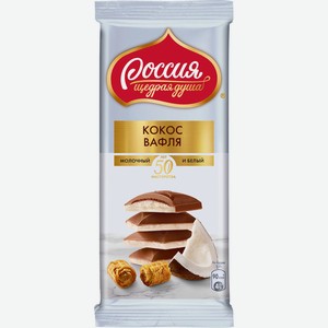 Шоколад молочный и белый с кокосовой стружкой и вафлей Россия-щедрая душа! 82г