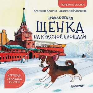 Книга Приключения щенка на Красной площади. Полезные сказки.