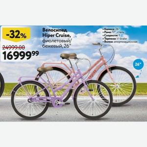 Велосипед Hiper Cruise, фиолетовый/ бежевый, 26