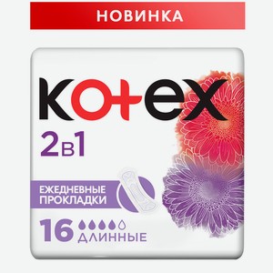 Прокладки ежедневные Kotex длинные 2в1 16шт