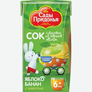 Сок Сады Придонья яблоко/банан с мякотью с 6 мес 125мл т/п