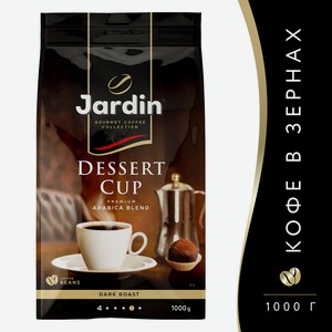 Кофе зерновой Jardin Dessert cup прем/с 1000г