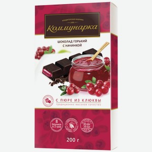 Шоколад КОММУНАРКА Горький шоколад с пюре из клюквы, Беларусь, 200 г
