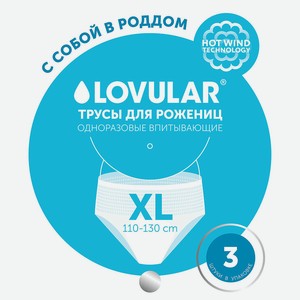 Трусы для рожениц LOVULAR одноразовые XL 3шт/уп