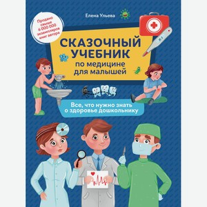 Сказочный учебник по медицине для малышей:все,что нужно знать о здоровье дошкольнику дп